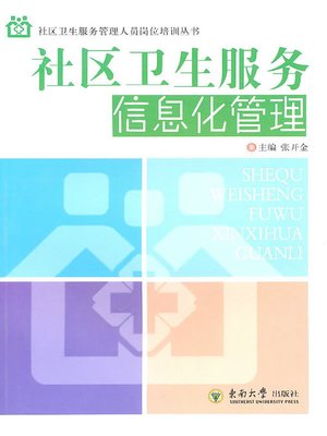 cover image of 社区卫生服务信息化管理 (Informatization Management of Community Health Service)